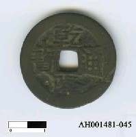 藏品(清高宗「乾隆通寶」)的圖片